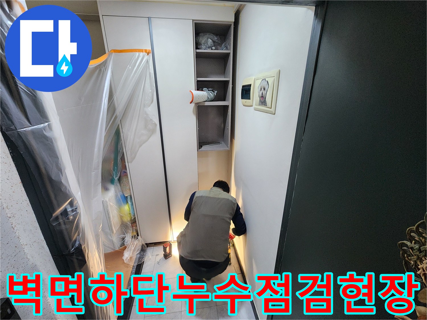 의정부동-세대내-매립배관-물샘-확인을-위한-작업-진행-모습