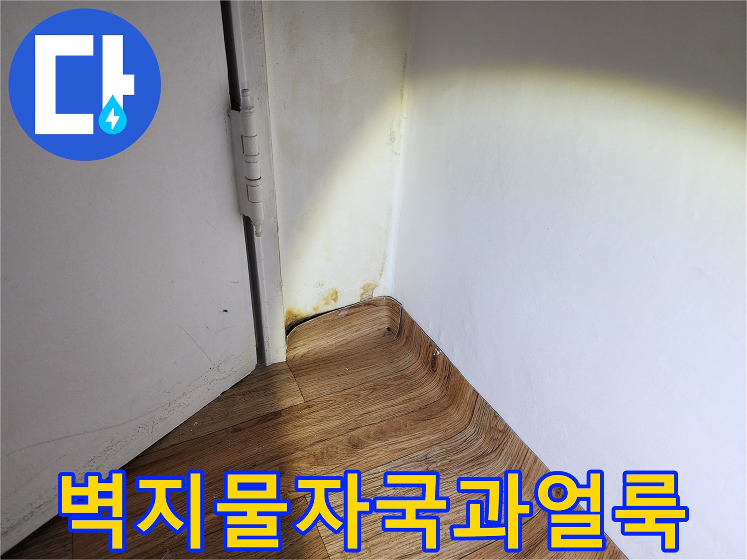 누수-흔적이-뚜렷한-화장실-옆-벽면-사진