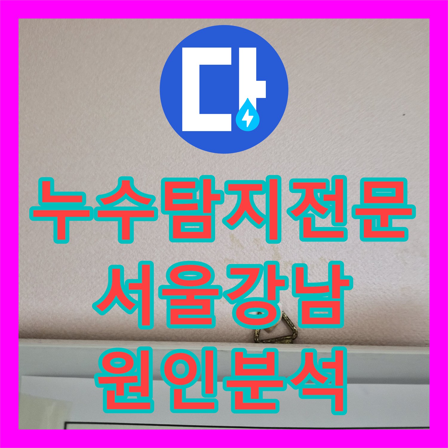 누수탐지전문 아랫집 어린이집 천장 누수 온수 배관 진단 서울 강남구 도곡동