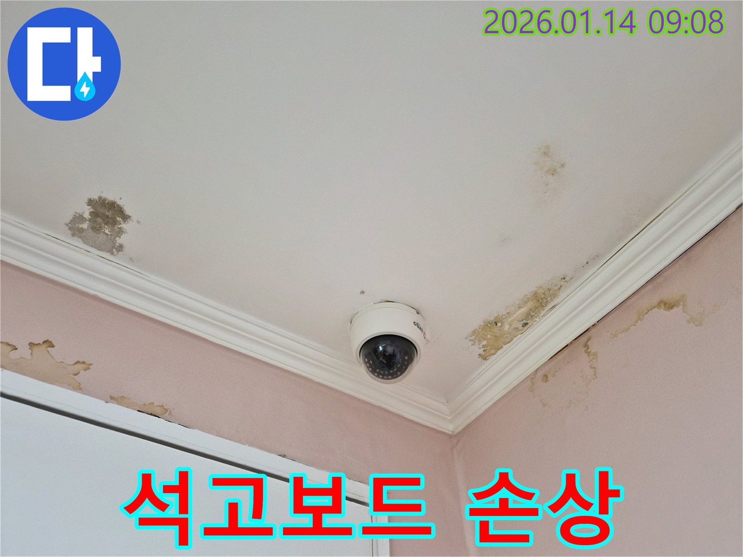도곡동 천장 누수로 인한 석고보드 손상 - 교체 및 복원 작업 진행