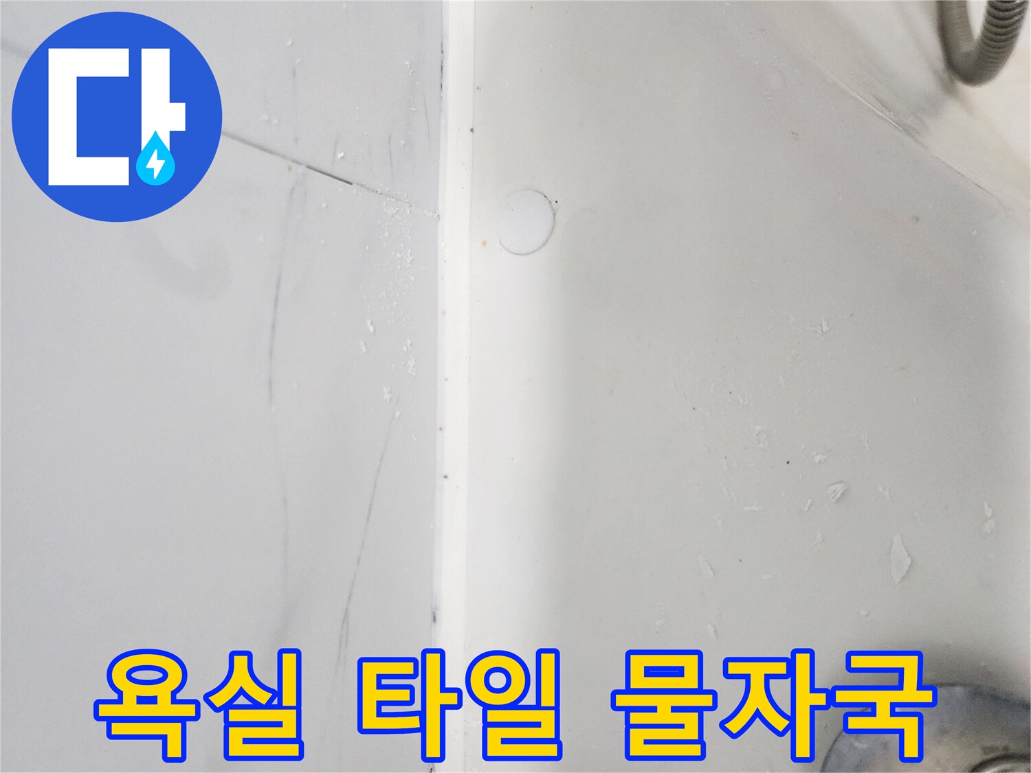 습기로 인해 얼룩진 화장실 상단 타일 면