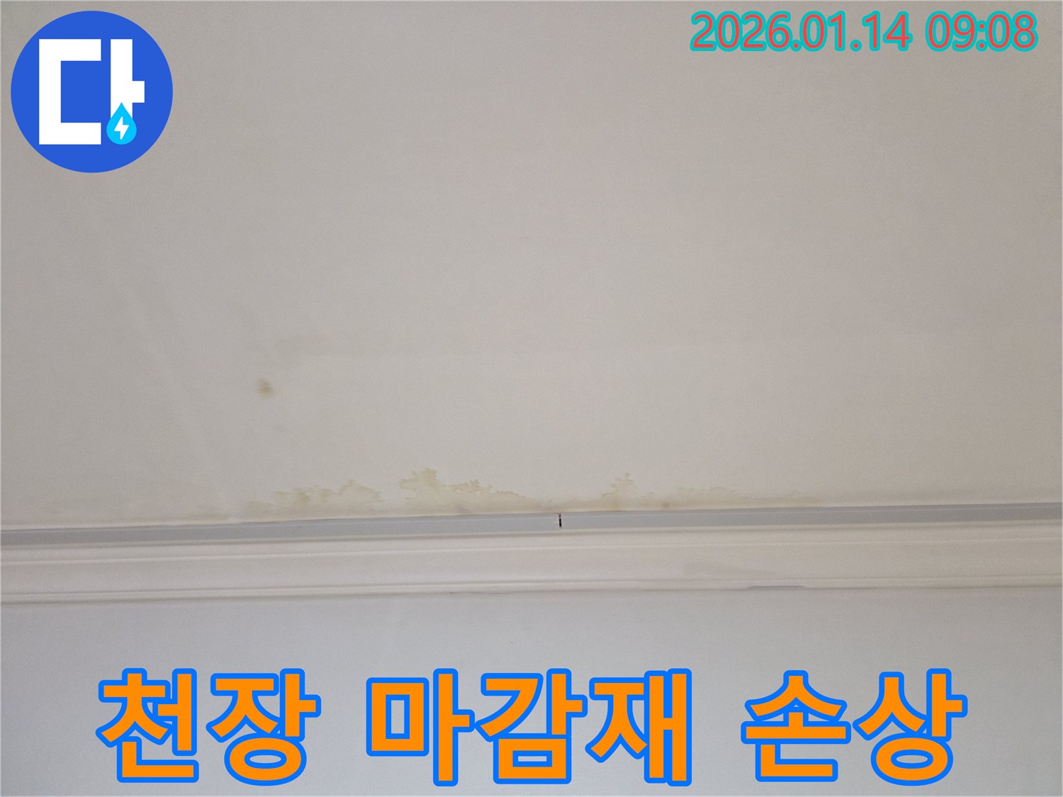 천장 마감재 손상 - 누수로 인한 마감재 손상은-전문적인 복구 작업이 필요합니다