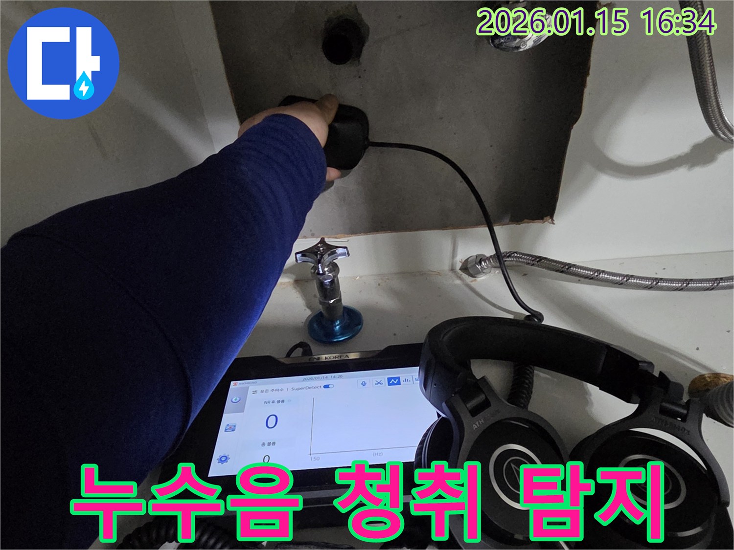 기흥구 마북동에서 헤드폰을 사용하여 누수의 작은 소리까지 놓치지 않고 청취하며 탐지하는 모습입니다 - 미세한 소리로 누수 지점을 찾아냅니다.