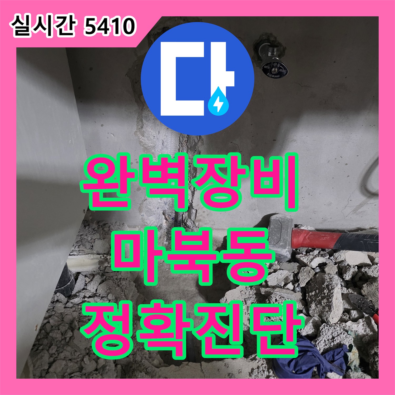누수업체, 완벽한 장비로 정확하게 진단하는 누수 문제 - 용인시 기흥구 마북동