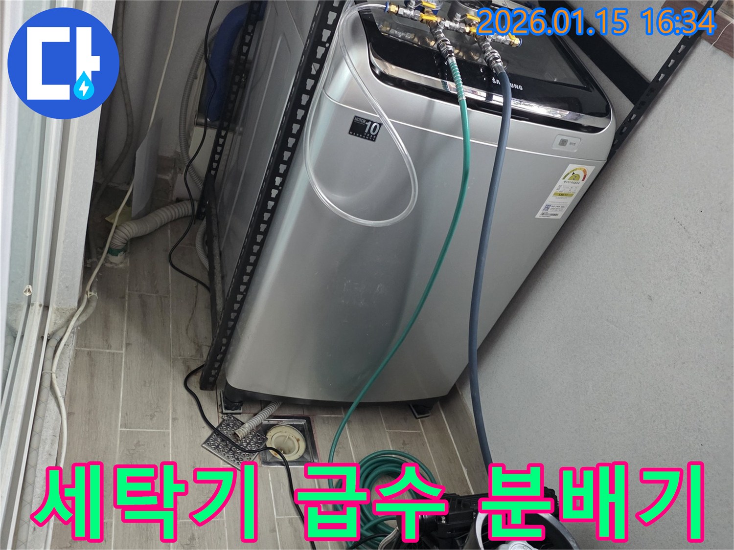 세탁기 급수 분배기 누수 수리-용인 기흥 누수 전문가의 꼼꼼한 작업
