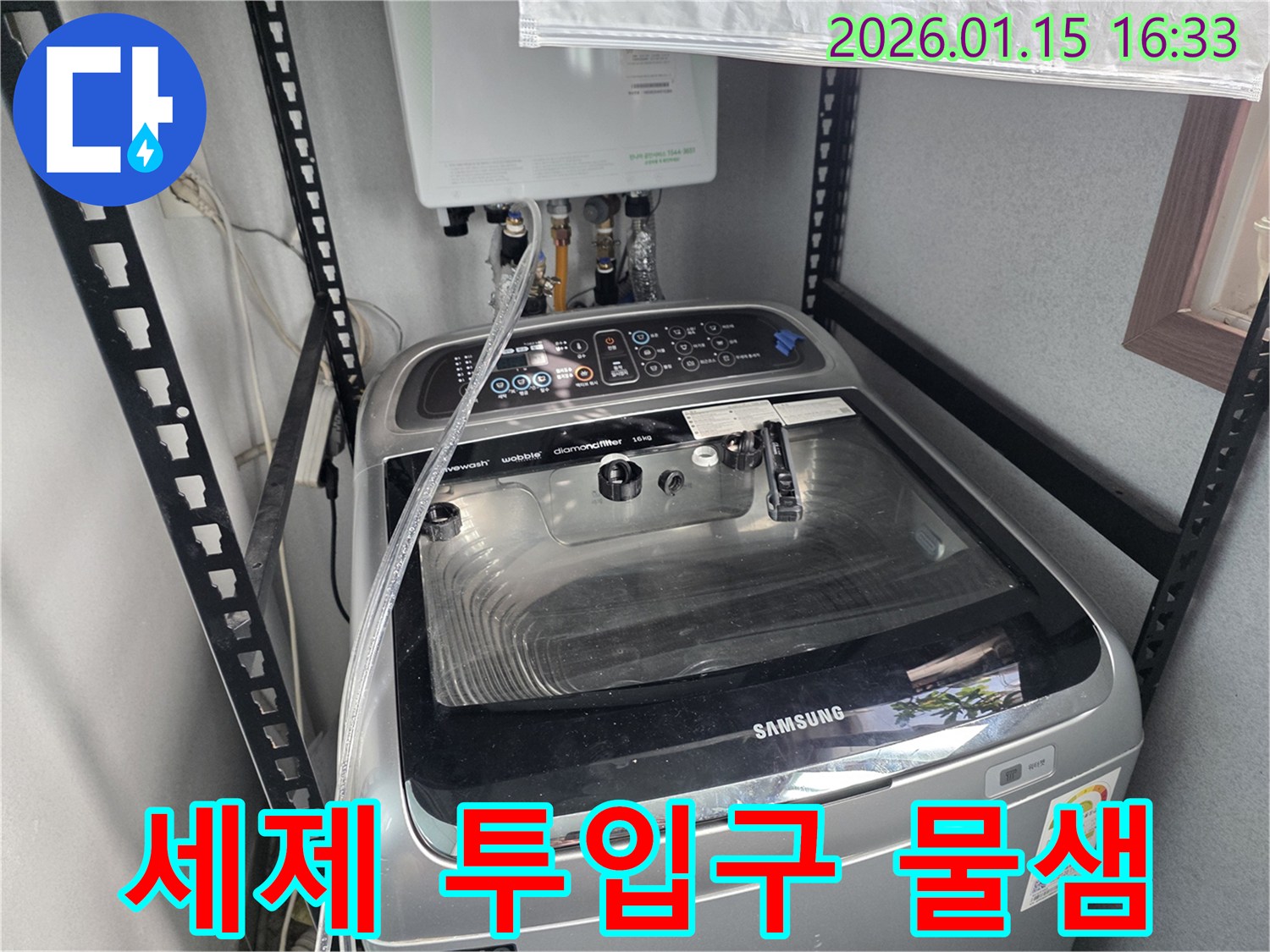 세탁기 세제 투입구 물샘 - 기흥구 누수 전문가가 원인을 파악하고 해결