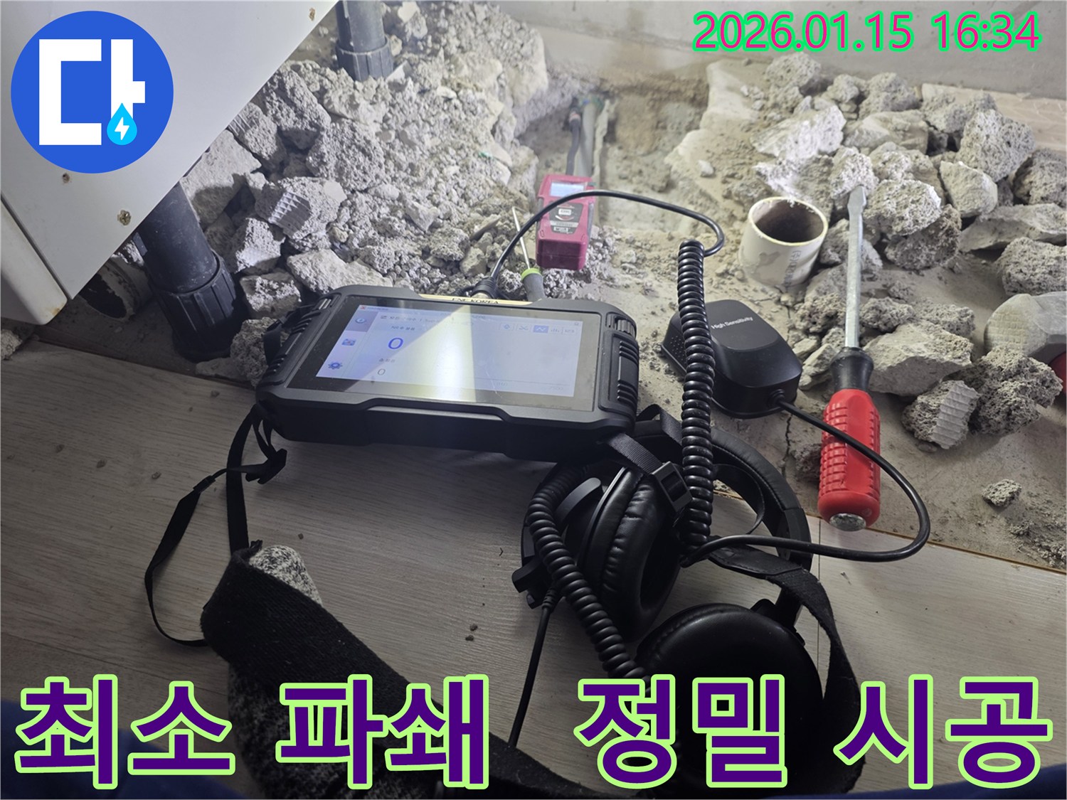 용인 기흥구 누수 현장에서-정밀 탐지를 통해-최소한의 파쇄로 누수 지점을 노출한 모습