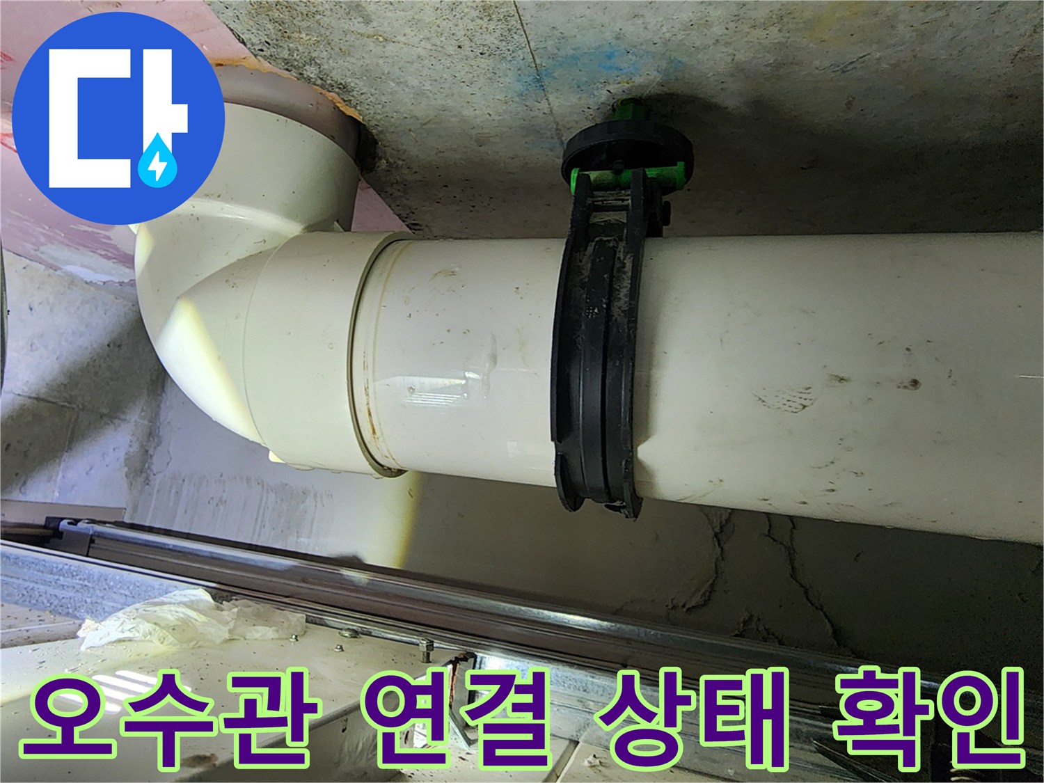 PVC 배관 부속 - 천장 내부 누수 원인 파악