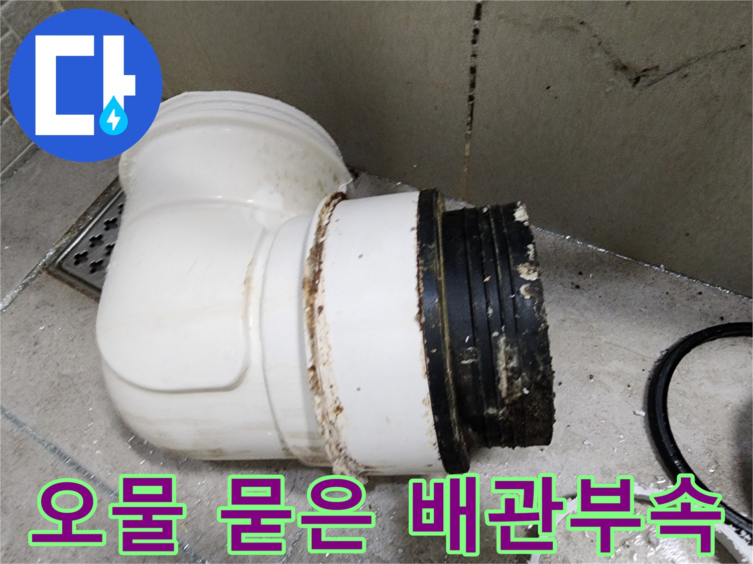 누수로-인해-검게-오염된-배관-연결재
