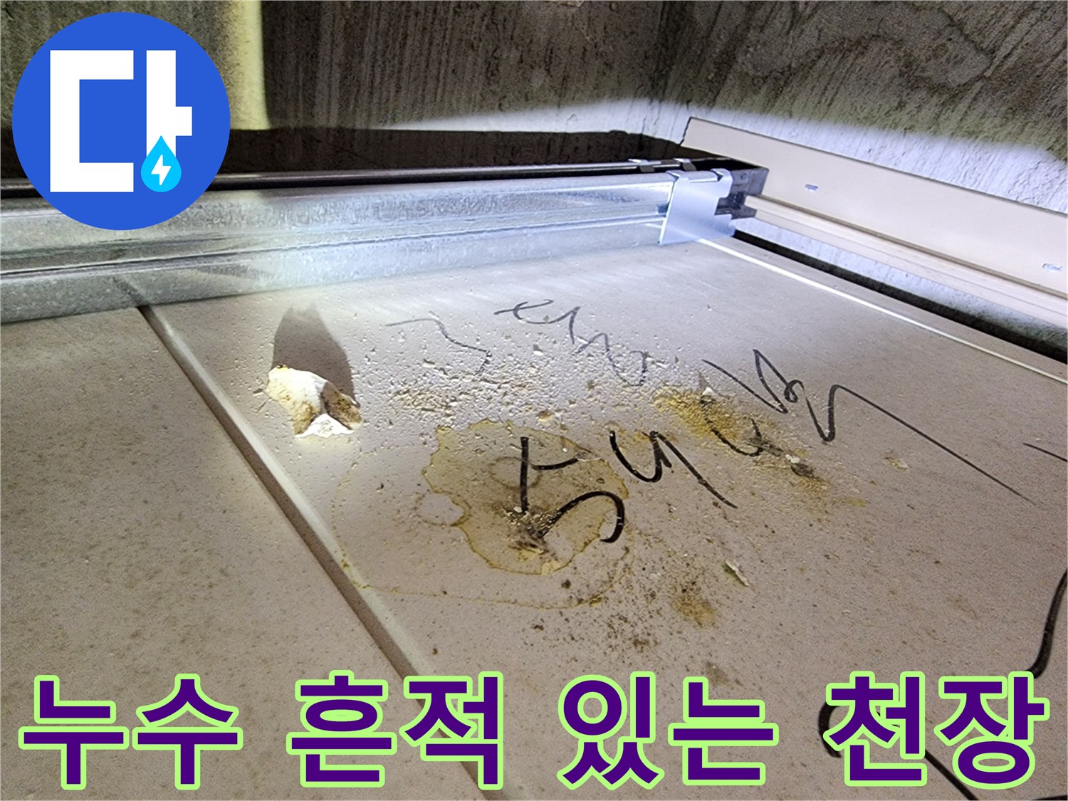 물샘 현상으로 인해 오물이 묻고 변색된 화장실 내부 천장