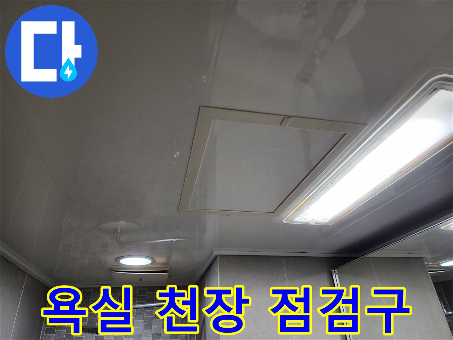 미사 현장-천장 내부 배관 확인을 위한 점검구 개방