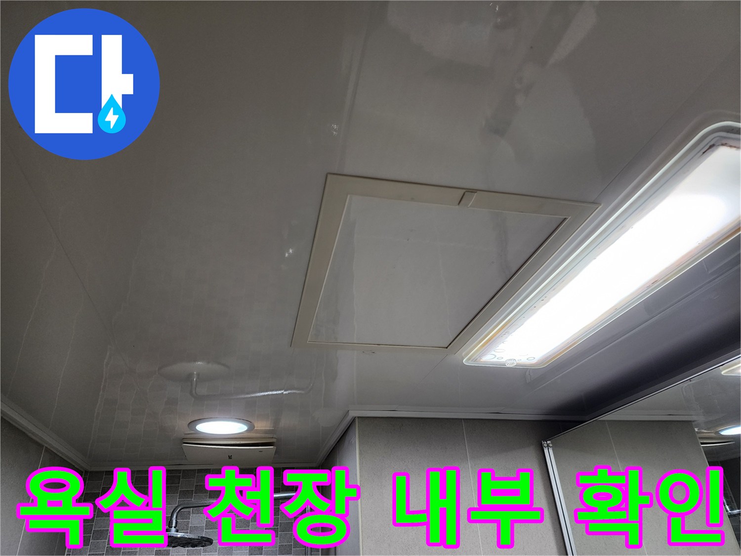 미사 현장-천장 마감재 내부의 배관 상태를 점검하는 엔지니어