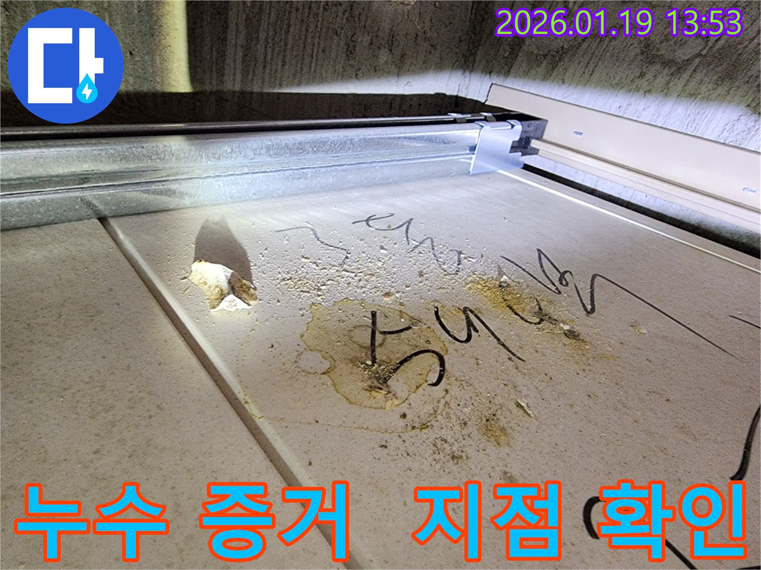 미사강변 누수 현장-누수 증거를 확실하게 포착하고 누수 지점을 정확히 확인합니다.
