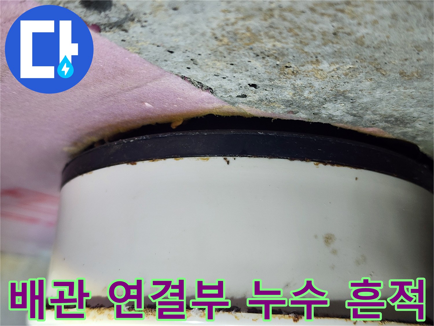 배관 접합부 오염 확인 - 누수 지점 정밀 진단 중