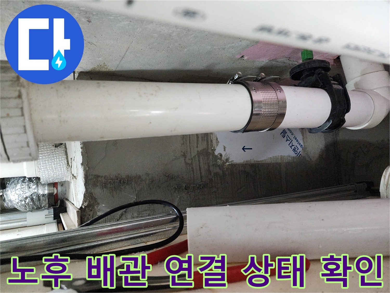 천장 내부의 흰색 PVC 배관과 금속 클램프 체결 부위 상세 사진