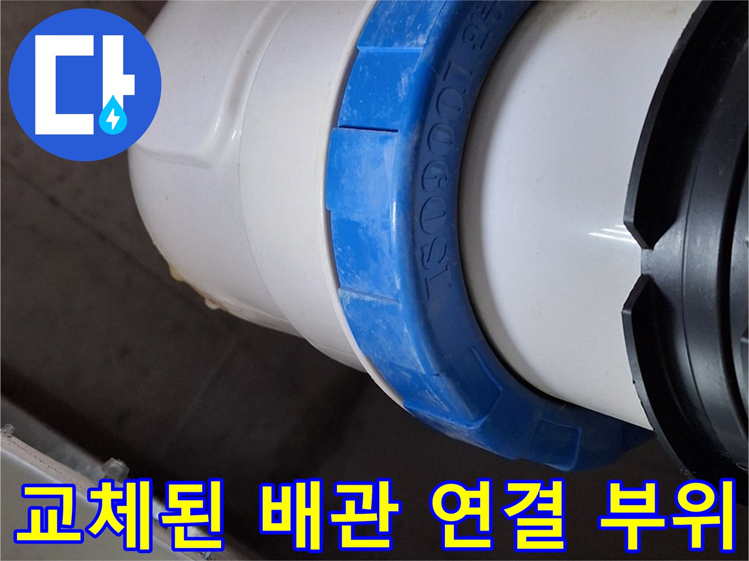 하남 미사 현장의 - 새 제품으로 교체된 배관 연결 구간