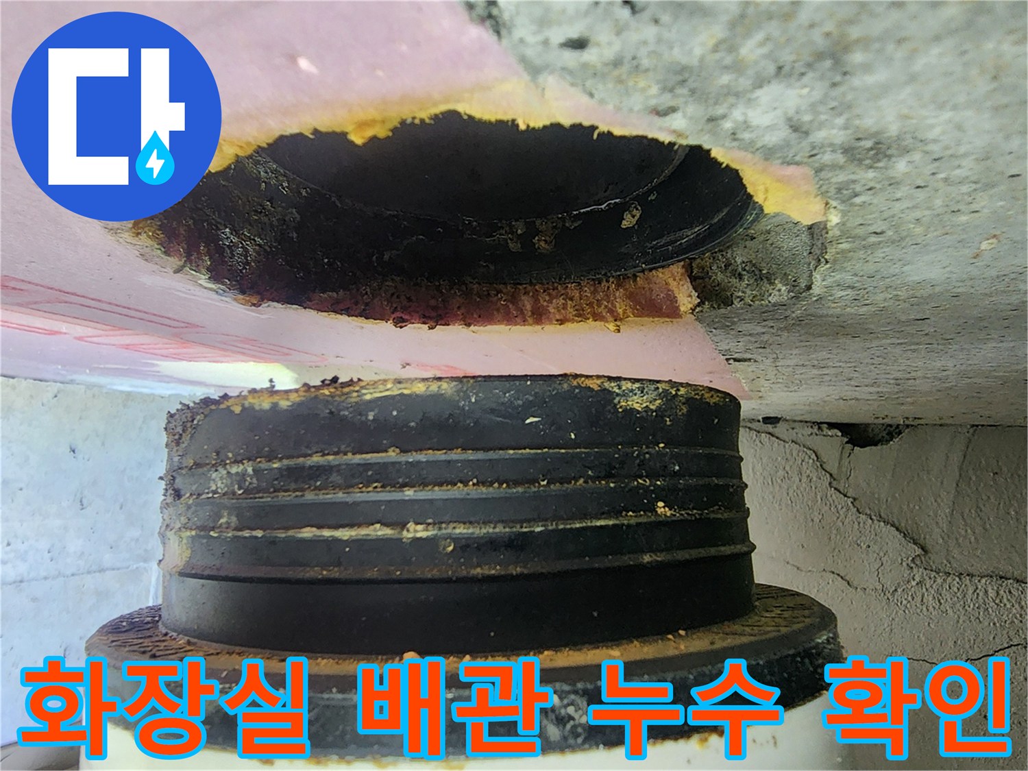 하남 미사동 화장실 천장 내부 오수 배관 연결 부위의 물샘 흔적