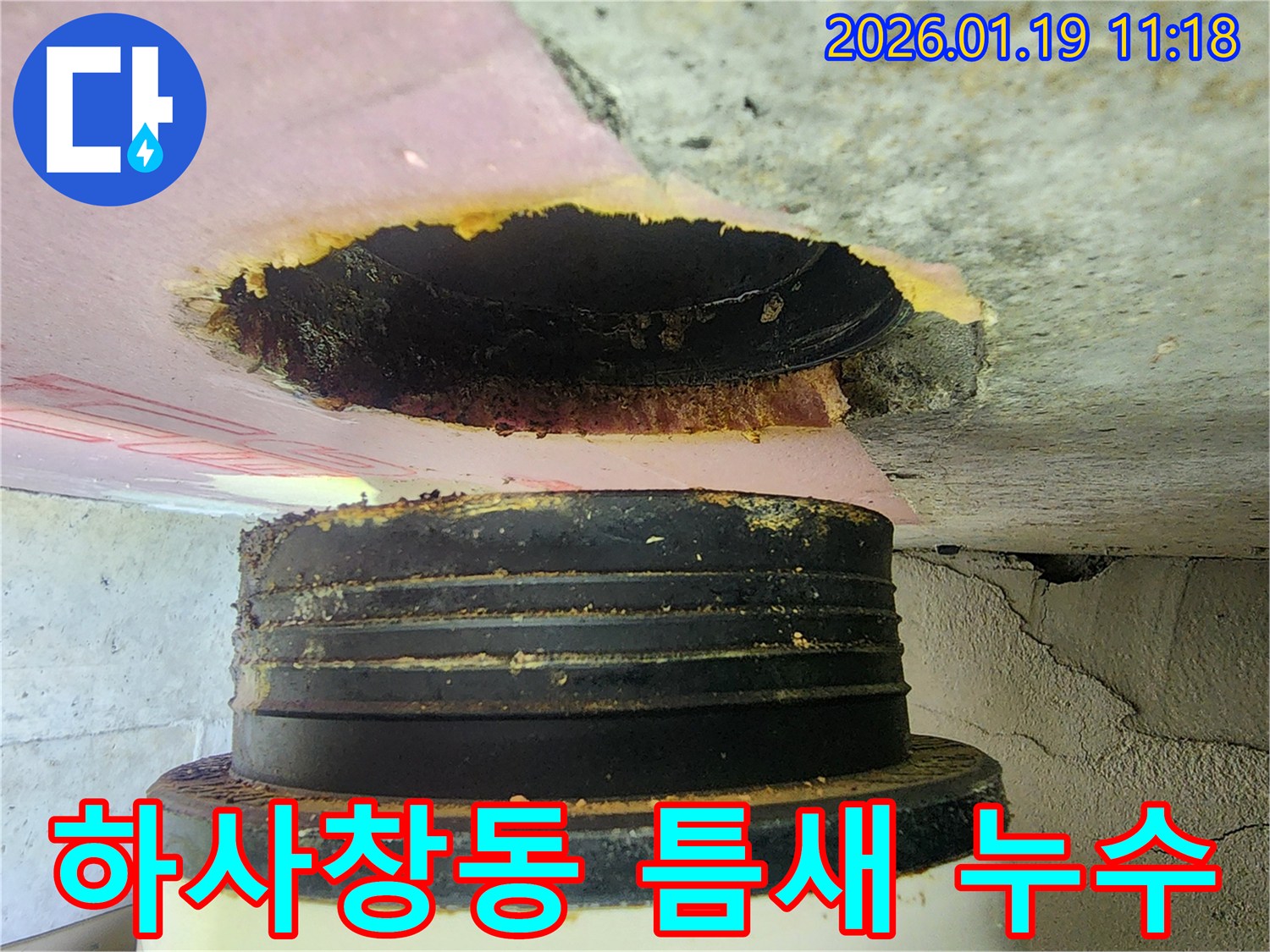 하남 하사창동 빌라-배관 관통부의 미세한 틈새로 발생한 누수-정밀 탐지 후 완벽하게 보수했습니다.