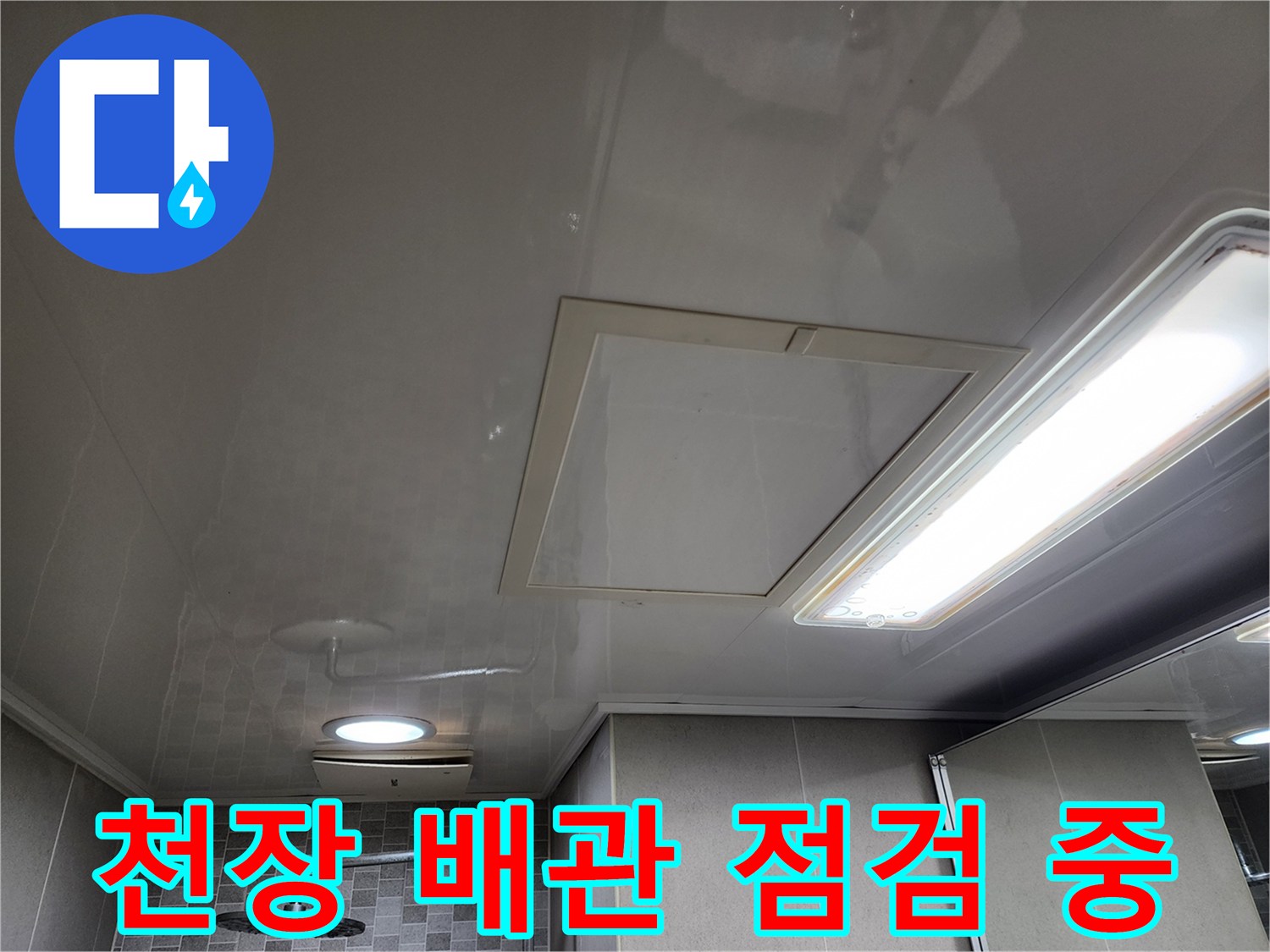 화장실 천장 내부-누수 확인을 위한 점검구 상태