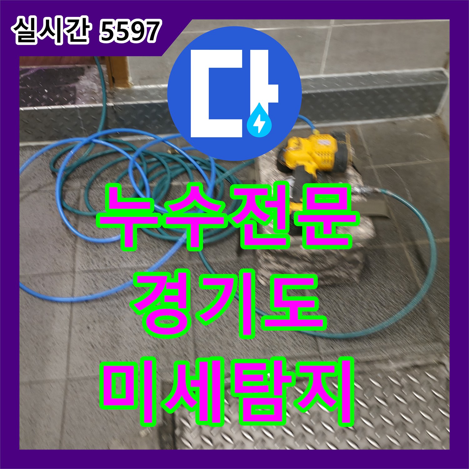 누수탐지전문가, 최첨단 장비로 미세한 누수까지 찾아내는 비법 - 수원 팔달구