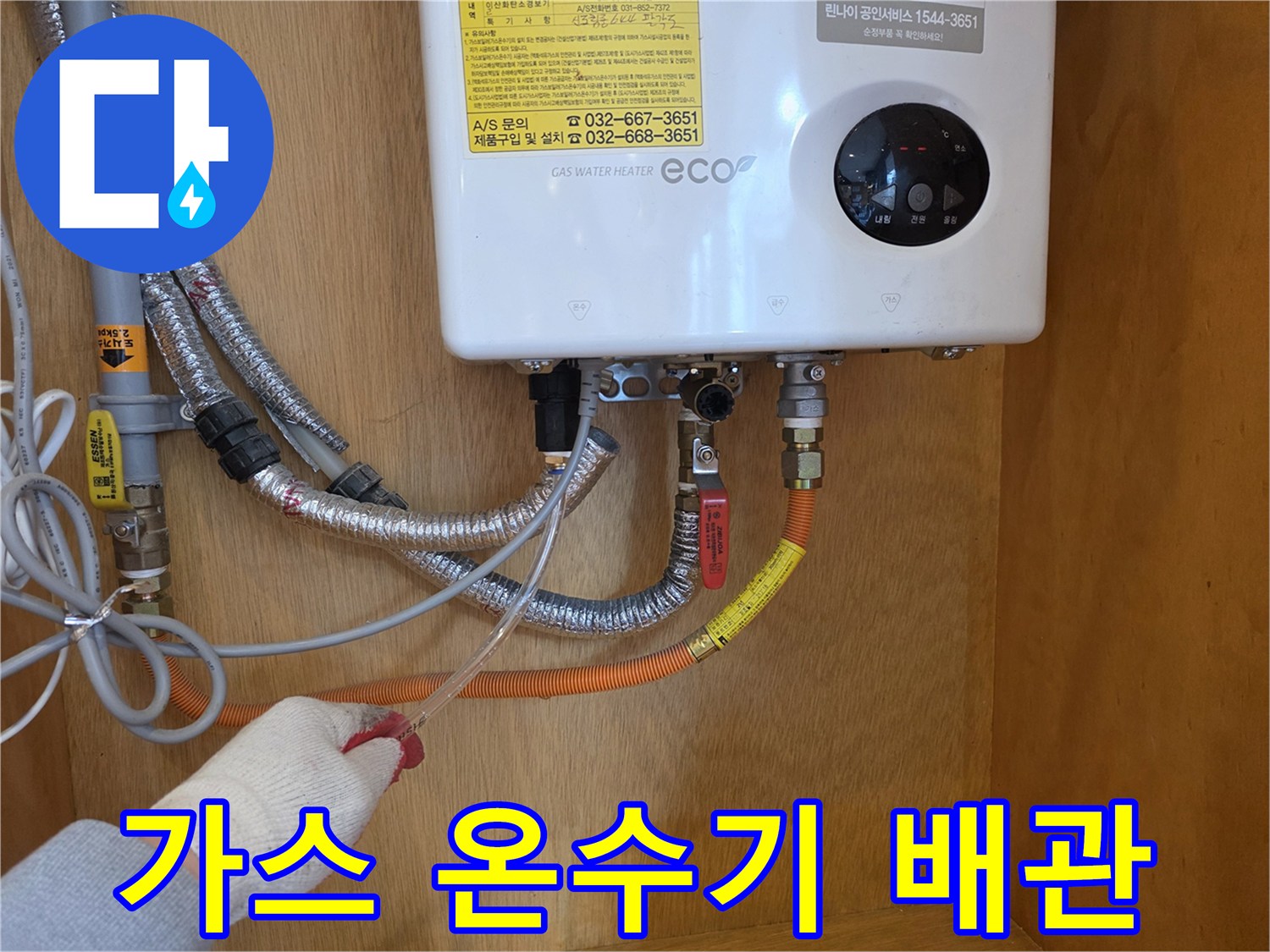 가스 온수기 하단 - 배관 연결 부위의 누수 여부를 진단하는 모습입니다.
