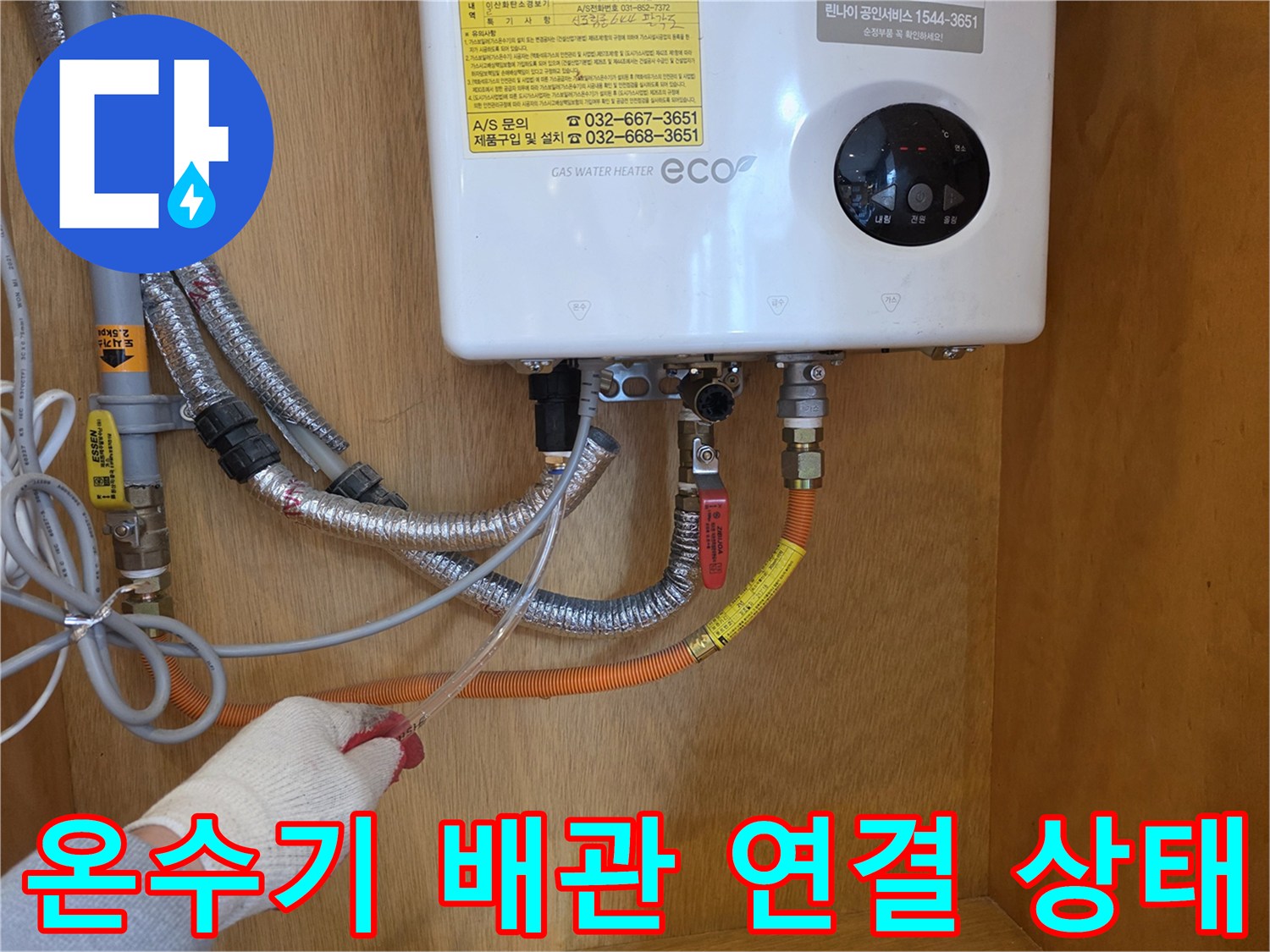 가스 온수기 하부의 금속 호스와 밸브 결합 부위 점검 사진