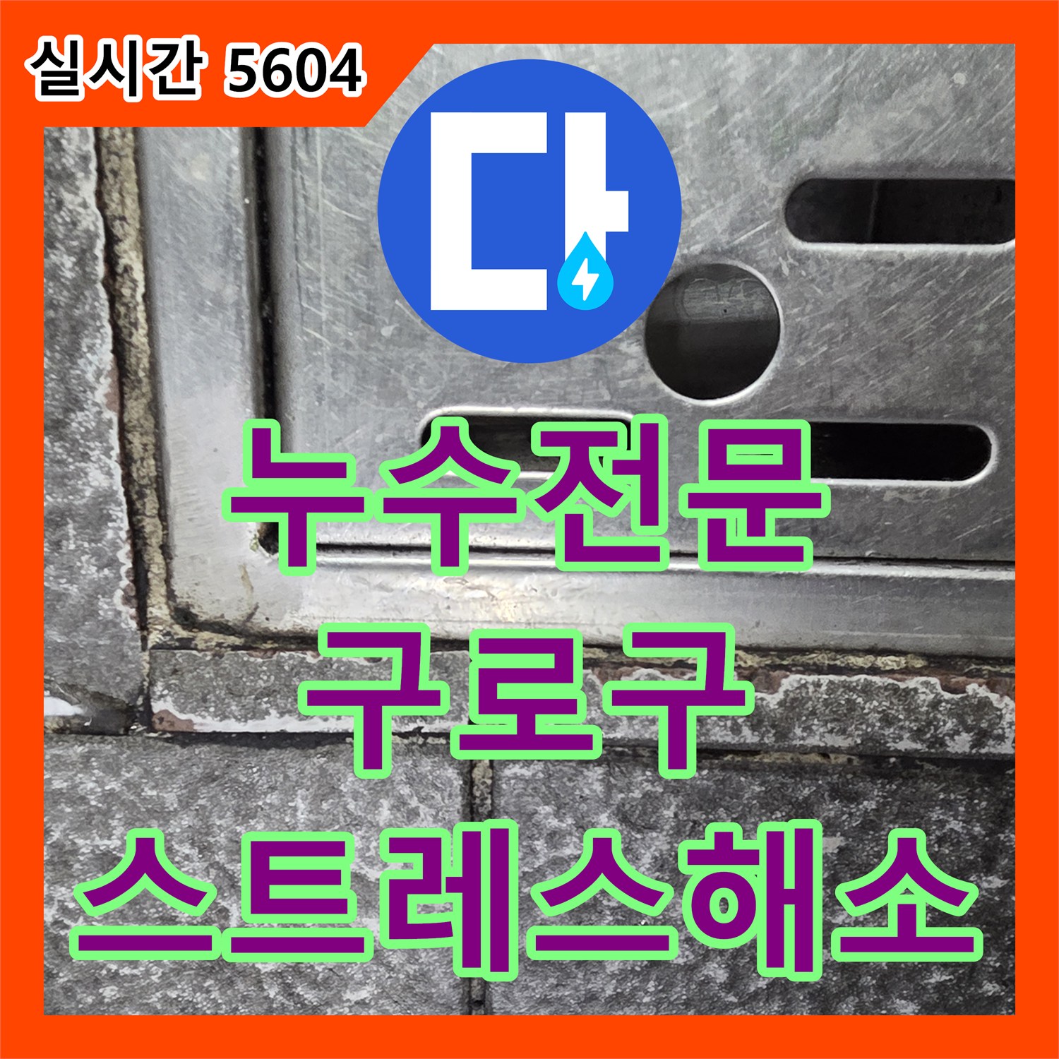누수전문, 구로구 싱크대 누수 문제로 인한 고객 스트레스 해결