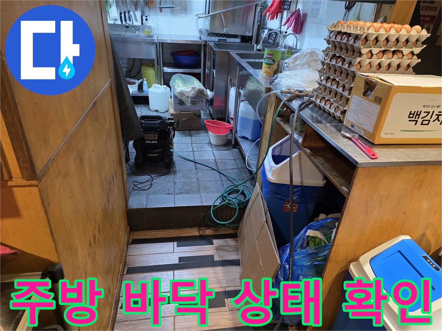 상가 식당 주방-배수구 주변의 타일 파손 및 물샘 점검