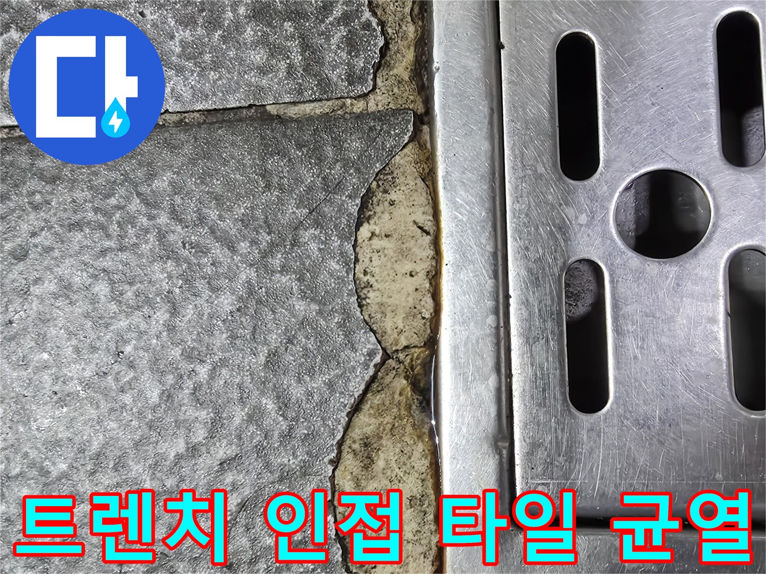 스테인리스 트렌치-주변 타일 파손 및 메지 탈락
