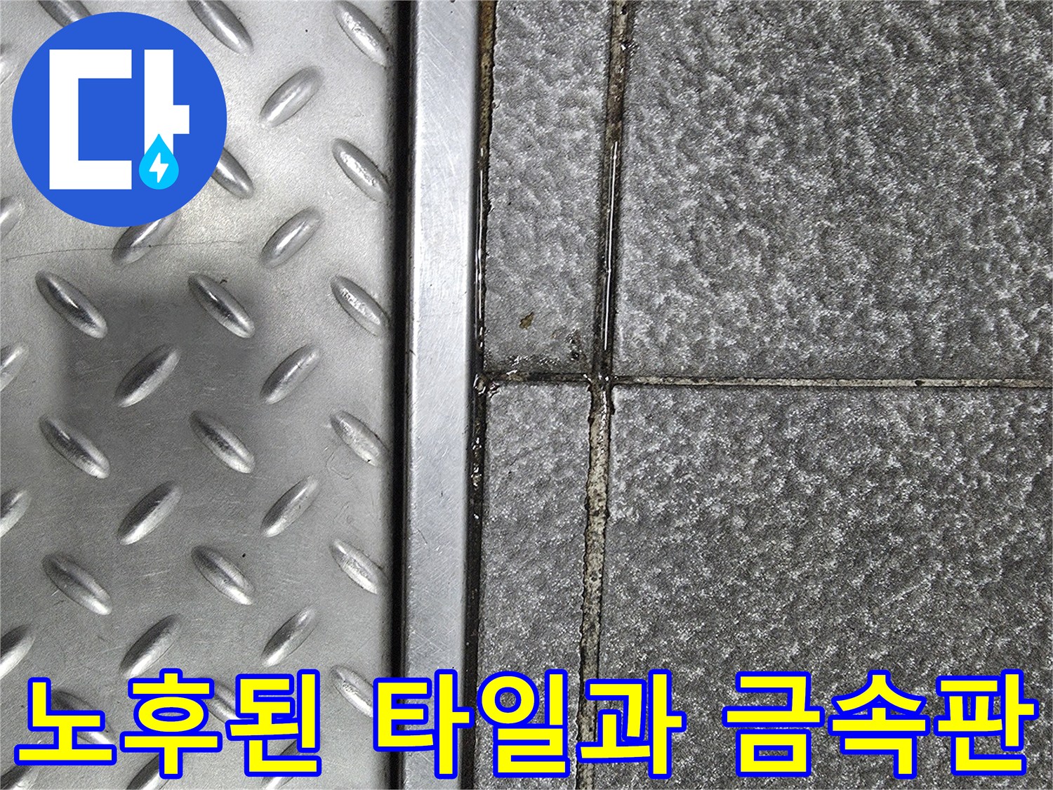 식당 바닥-금속 점검구와 갈라진 타일 사이