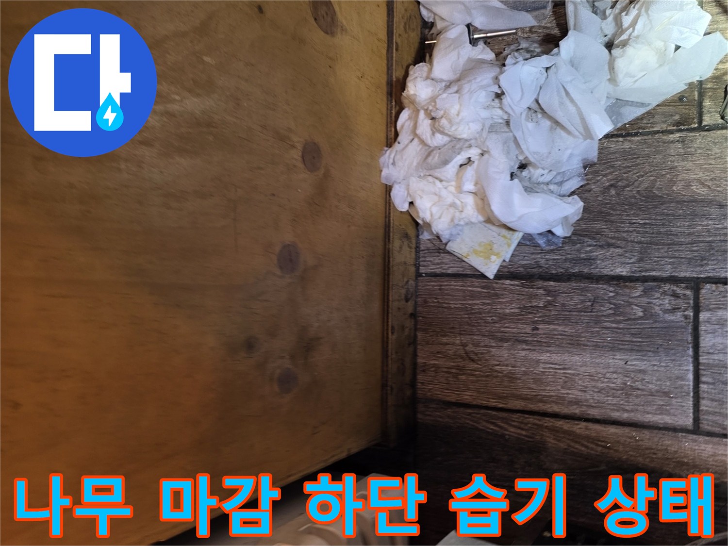 식당 바닥-나무 가구 밑부분-젖은 천 조각들