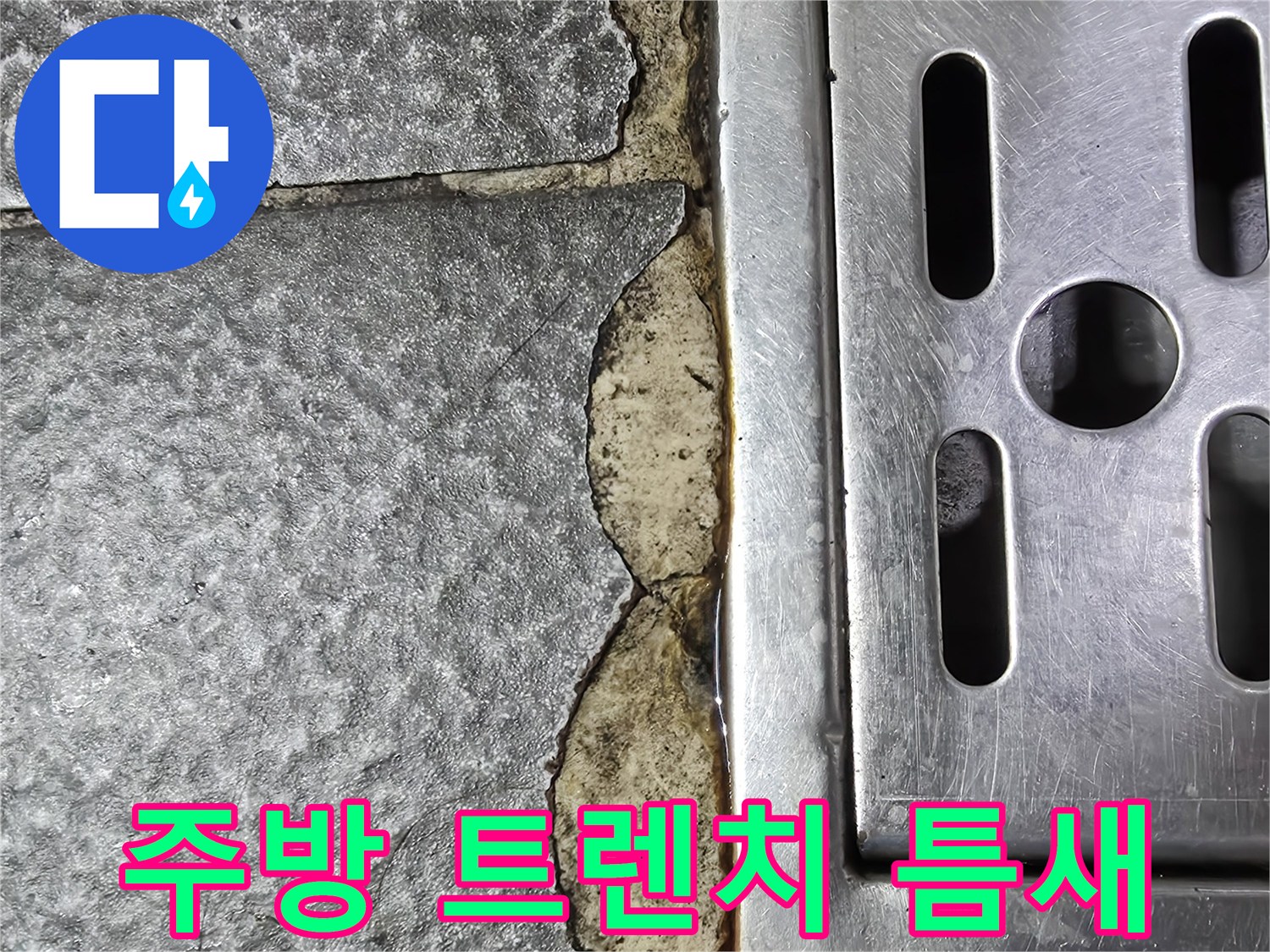식당 주방 배수구 주변 타일 균열 상태