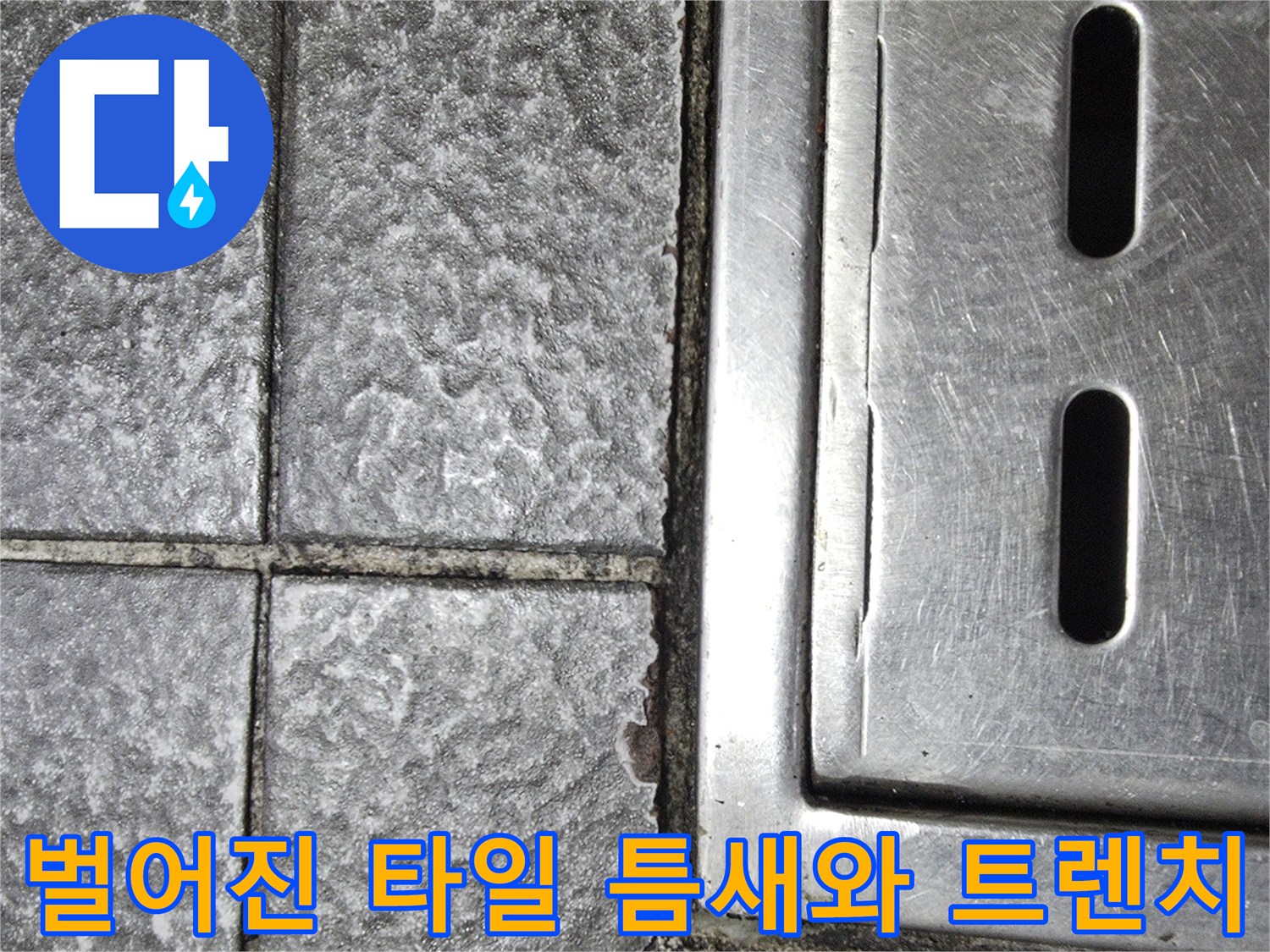 식당 주방 배수구-타일 메지 파손 현장
