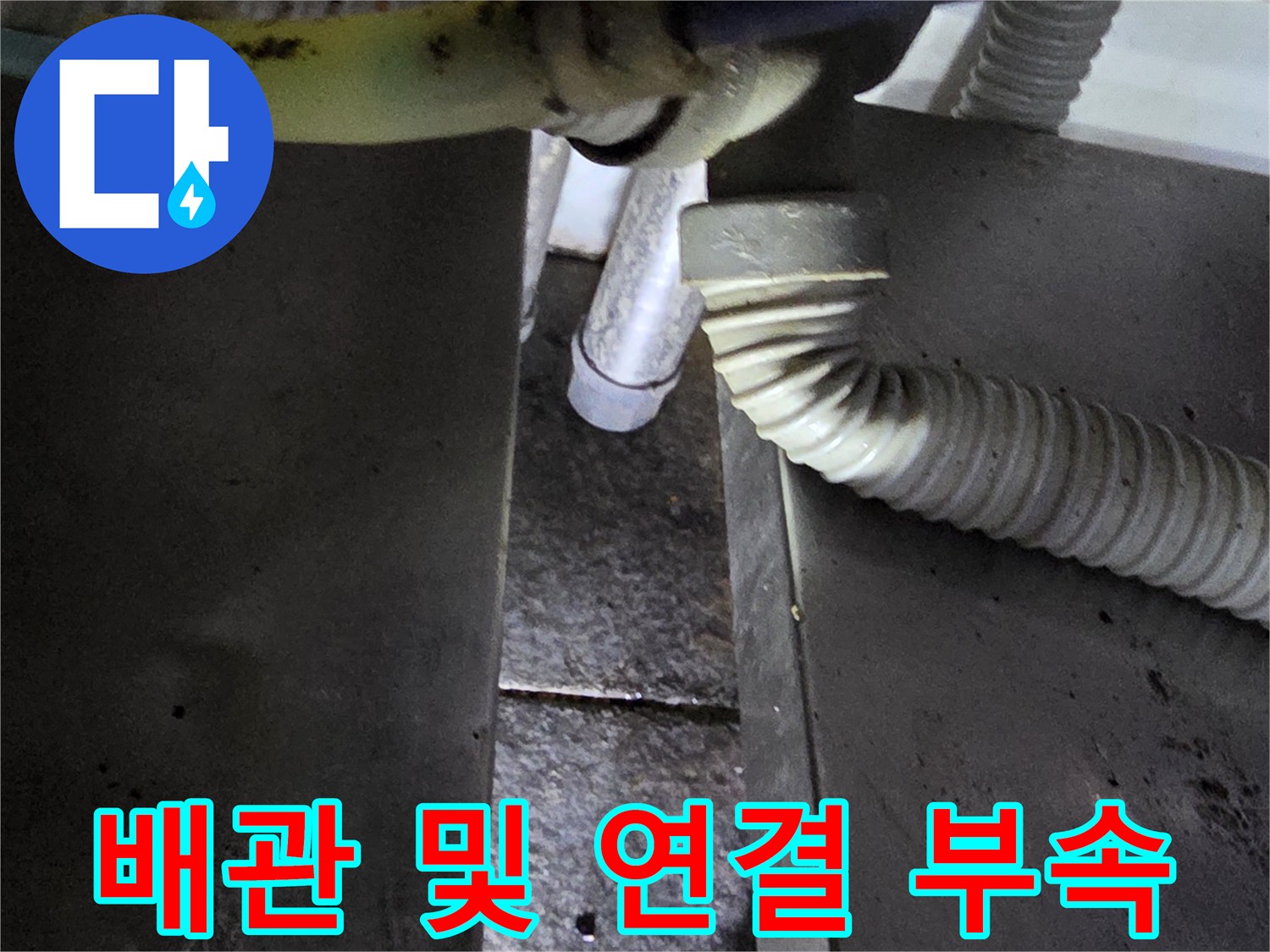 식당 주방-온수기 하단 배관 연결 상태 점검