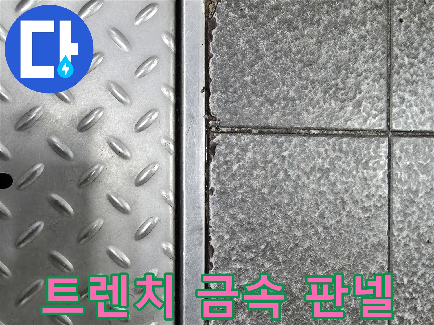 식당 주방의-금속 트렌치 덮개와 노후된 타일 상태