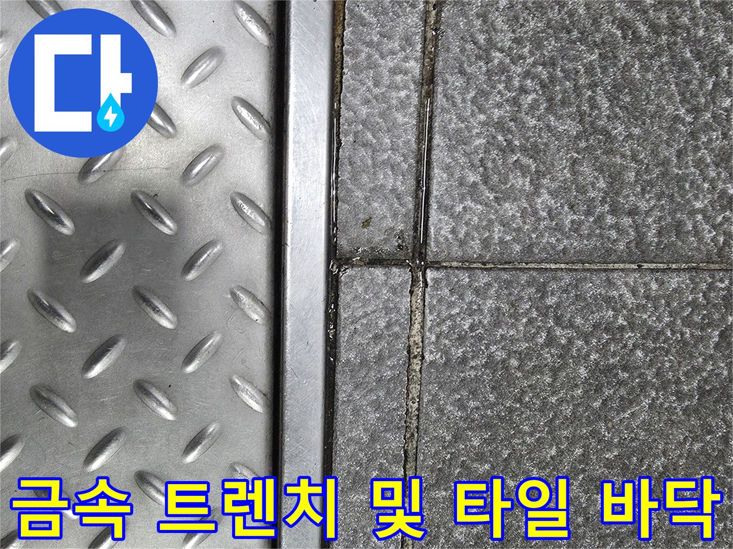 체크무늬 금속 덮개와 거친 회색 타일이 맞닿은 경계 부분 사진