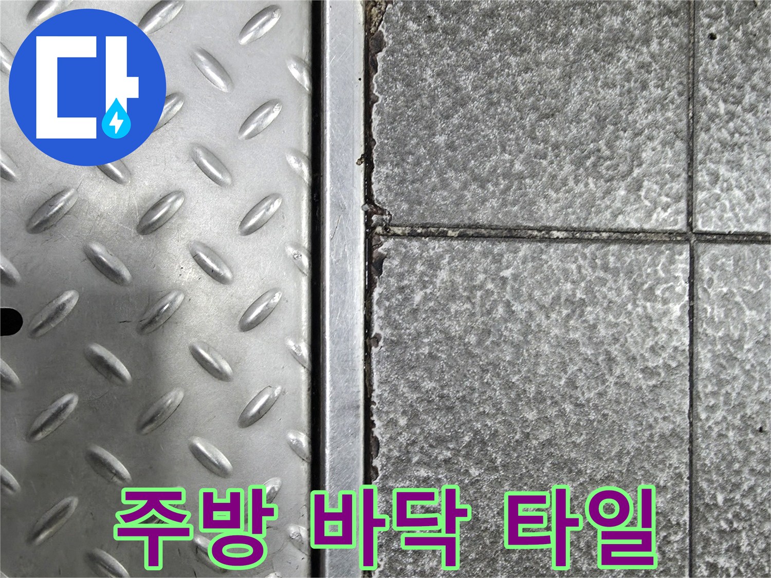 틈새가 벌어진 식당 주방의 타일과 트렌치 부위
