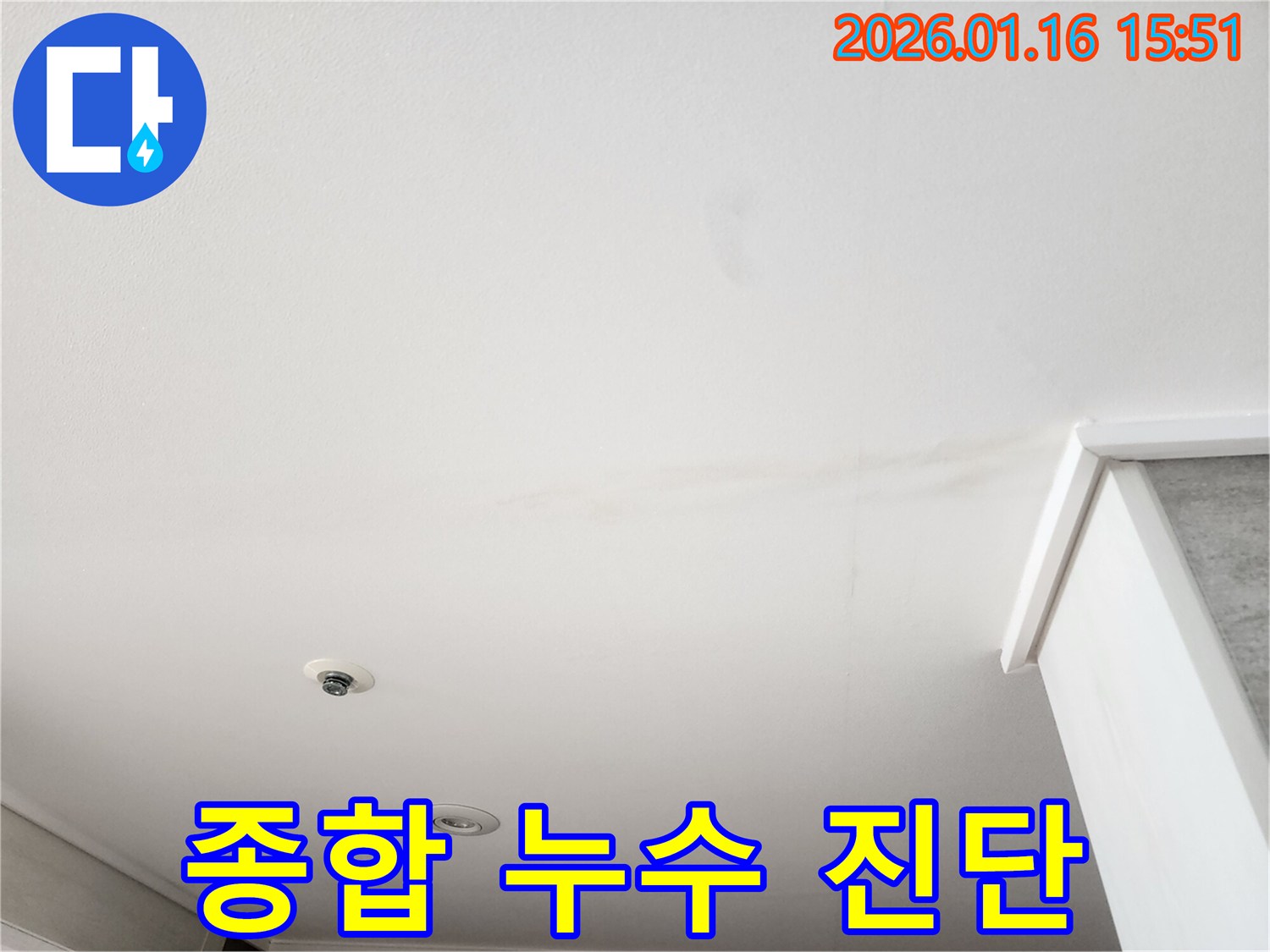 천장 표면에 나타난-물 얼룩과 함께-종합적인 누수 진단이-필요한 상황을 보여주는 사진