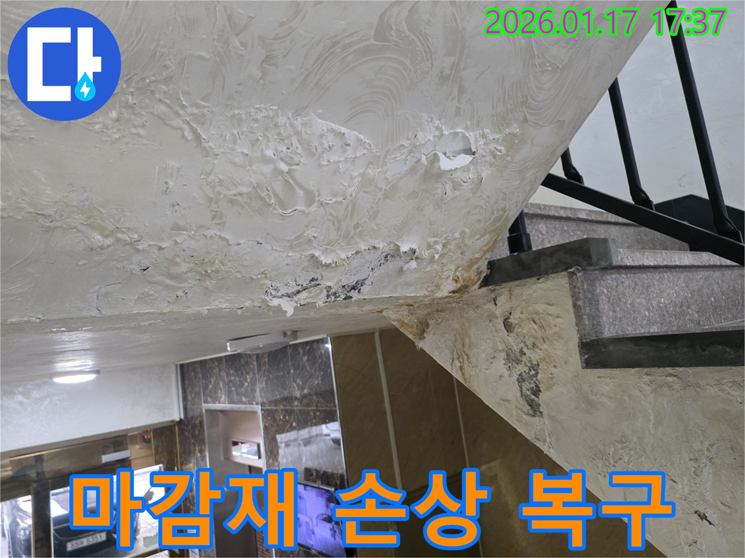 누수로 손상된 천장 마감재-전문적인 복구 작업이 필요합니다.