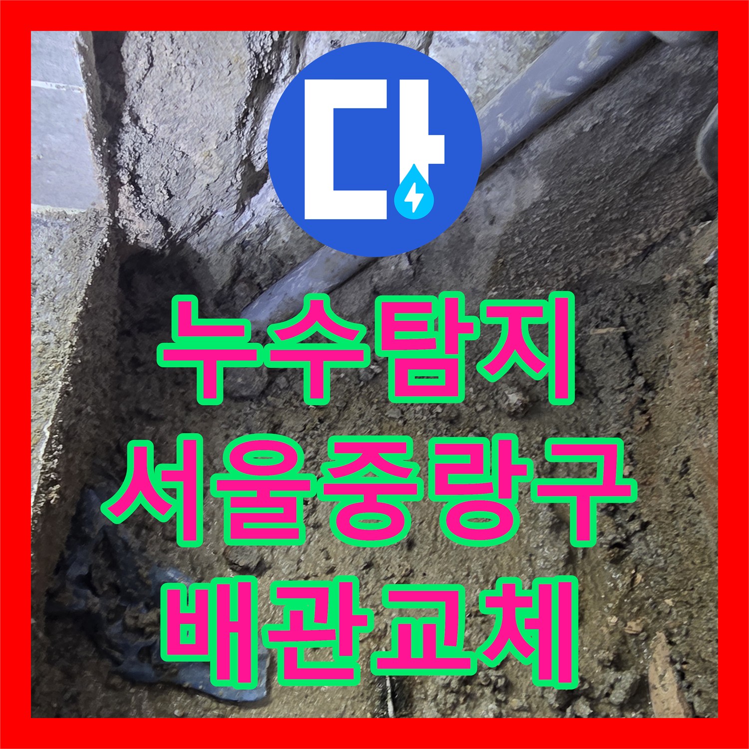 누수탐지 주차장 천장 물샘 원인을 화장실 배관에서 찾아 수선한 서울 중랑구 사례