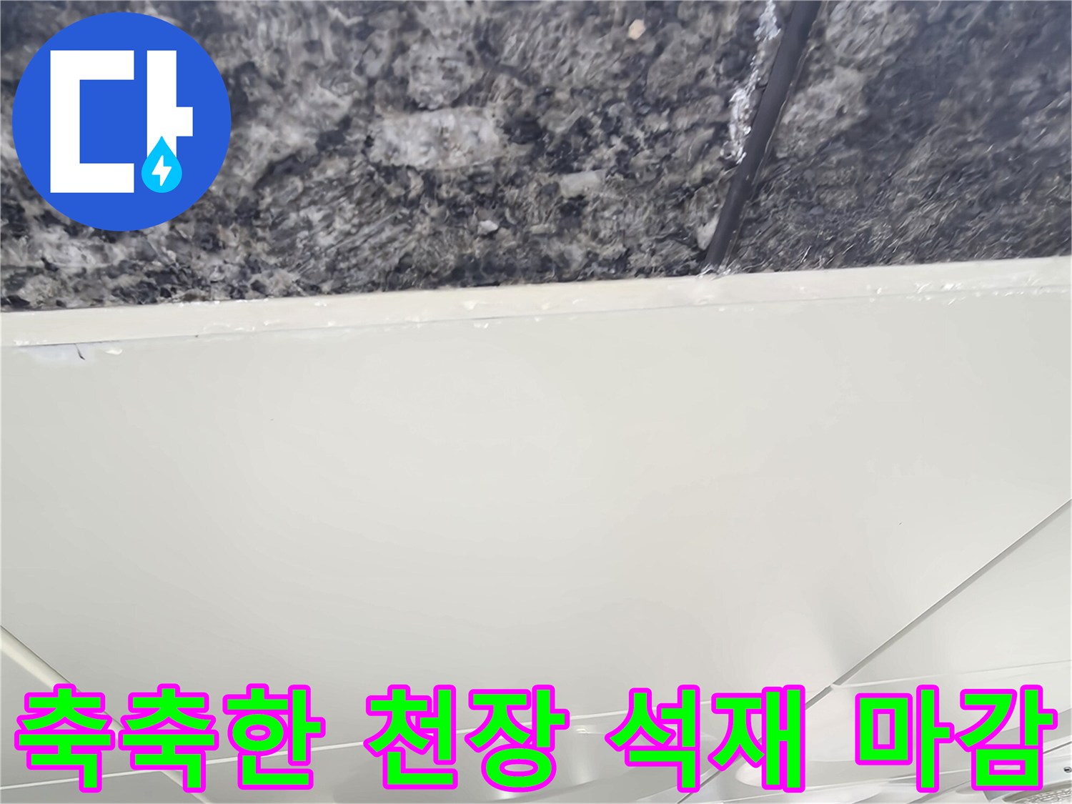 물기가 스며들어 어둡게 변한 주차장 천장 부위