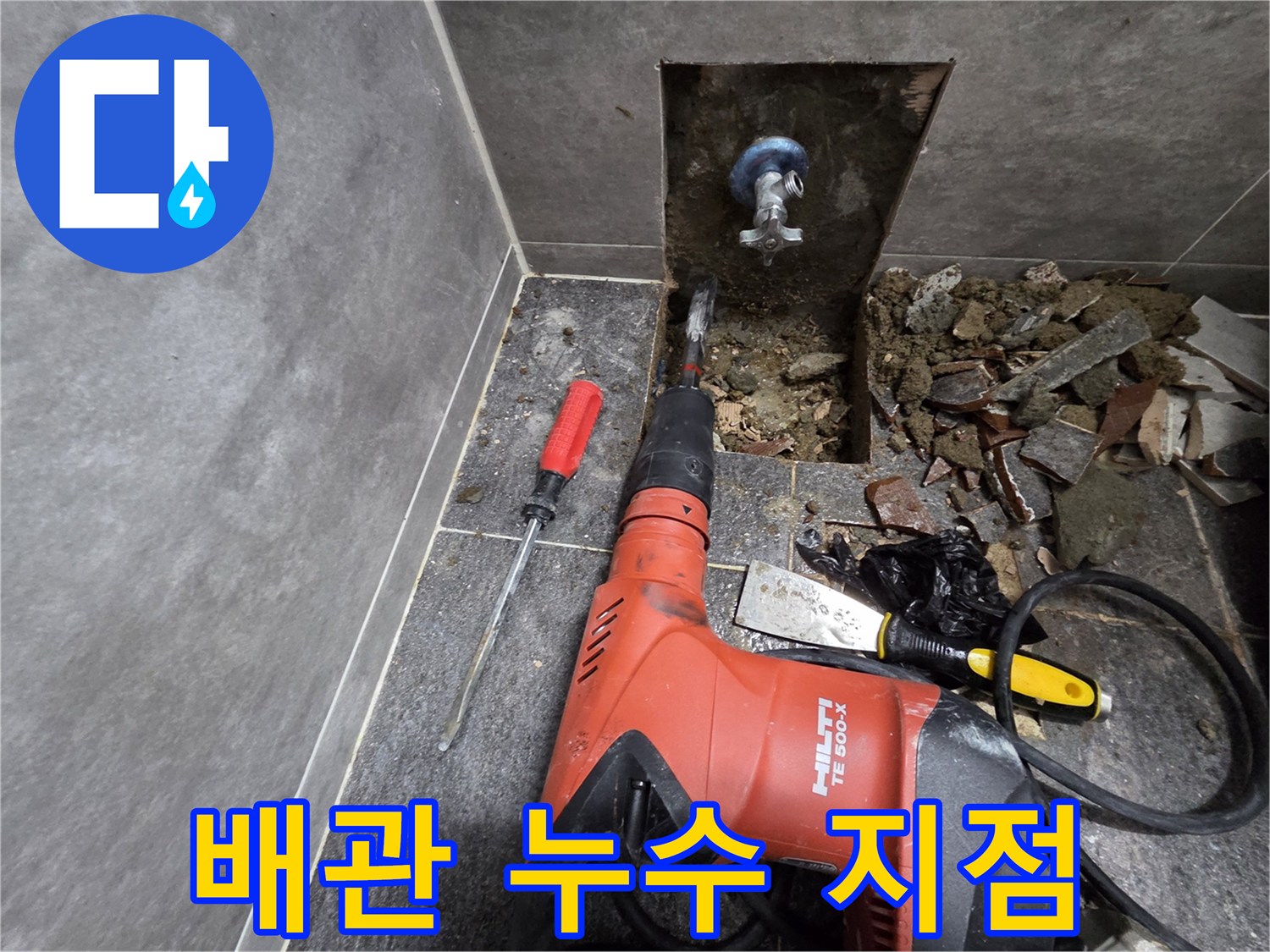바닥 굴착을 통해 드러난 누수 발생 직수 배관