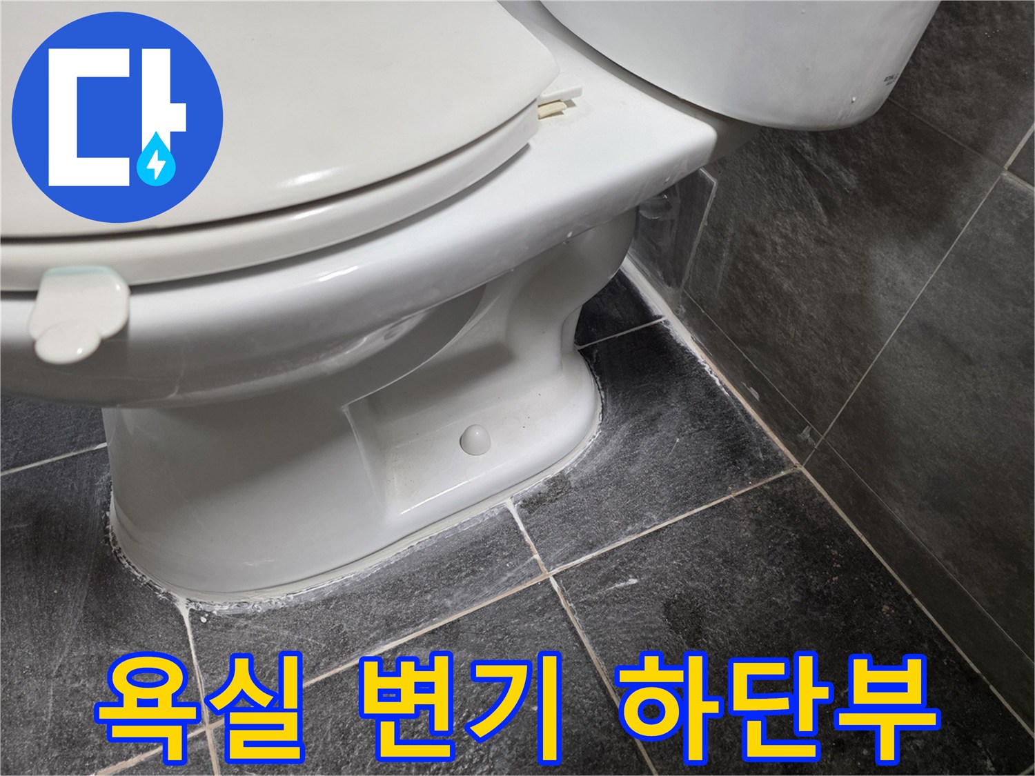 변기-하단-도기와-바닥-타일-접촉면