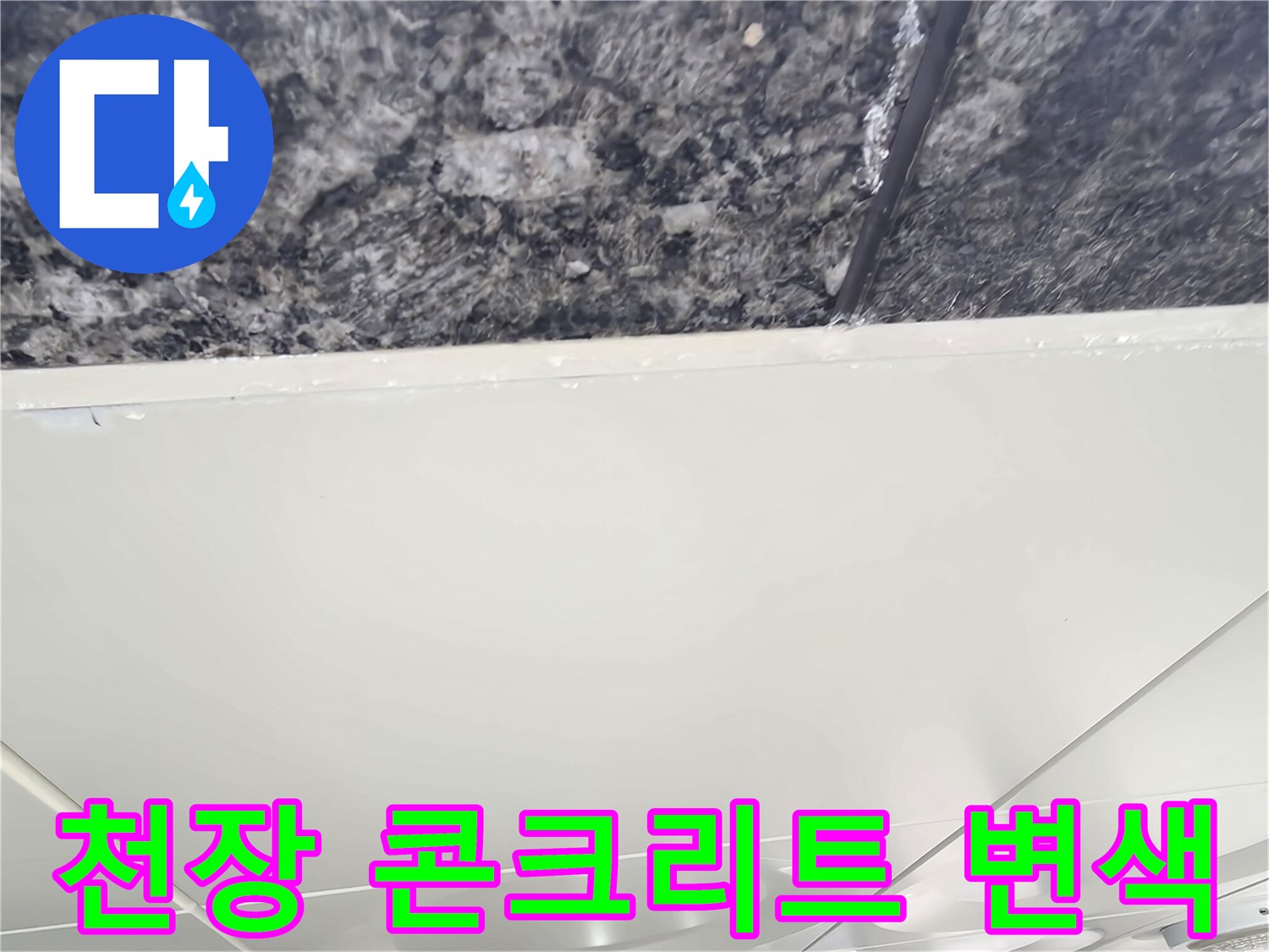 습기로 인해 얼룩진 주차장 천장 콘크리트 부위