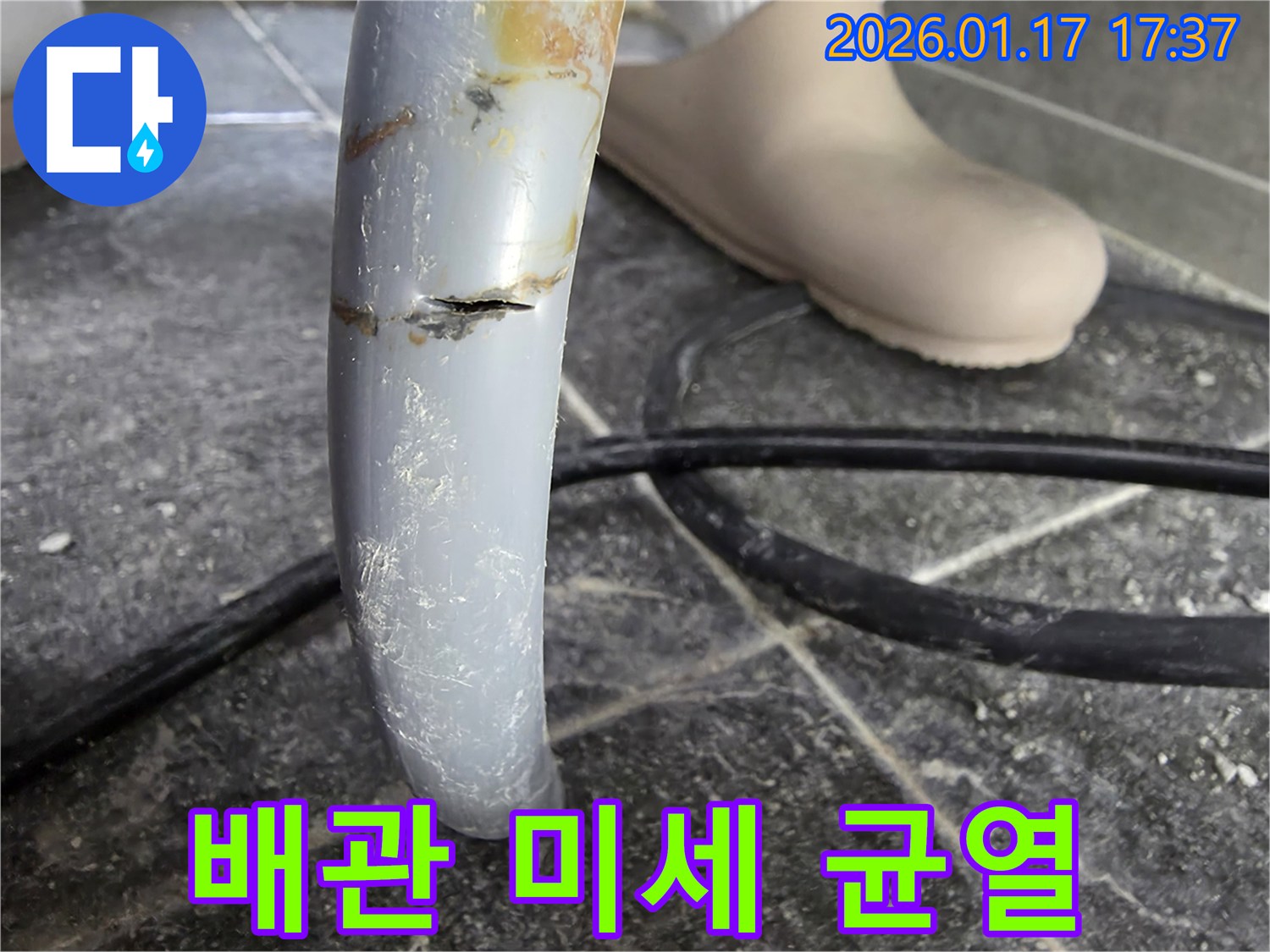 중랑구 면목동 배관의 미세 균열로 인한 누수 현장 - 육안으로 찾기 어려운 누수 원인을 포착했습니다.