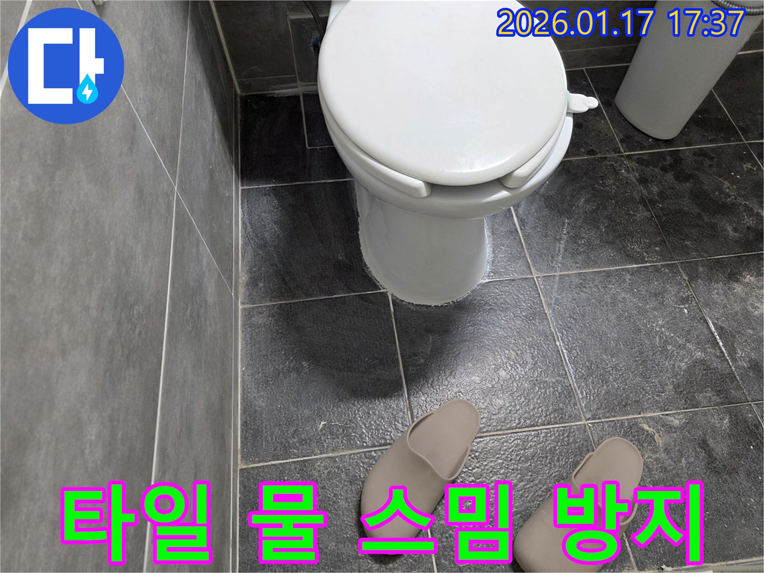 중랑구-변기 주변 타일로 물이 스며드는 현상을 완벽하게 차단했습니다.