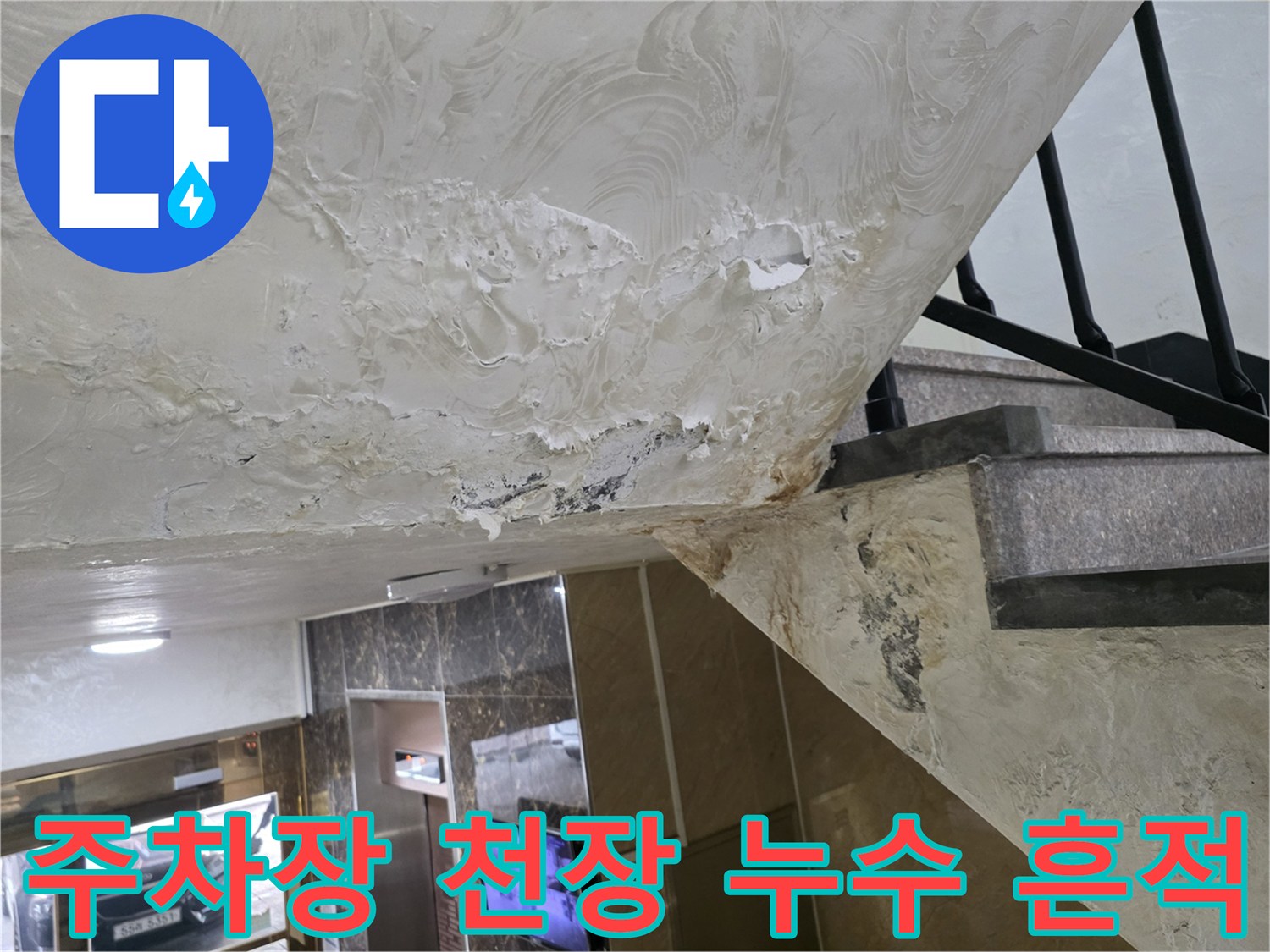 중랑구 주차장-천장 배관 누수로 인한 얼룩과 습기 상태