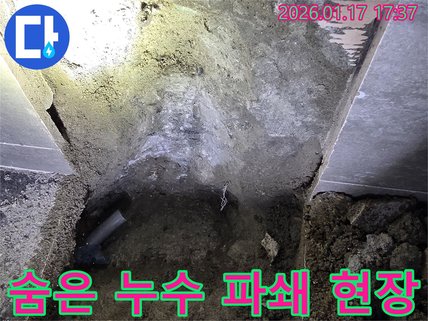 중랑구에서 발생한 숨은 누수를 찾기 위해-정밀 탐지 후 바닥을 파쇄하는-공사 현장의 모습입니다.