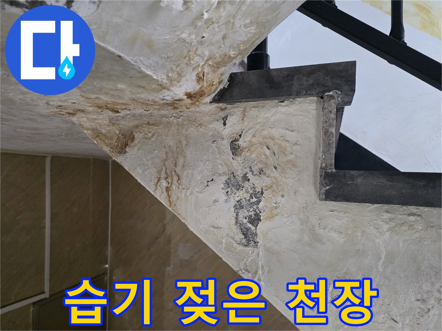 천장-틈새-사이로-스며든-물기로-인한-콘크리트-변색