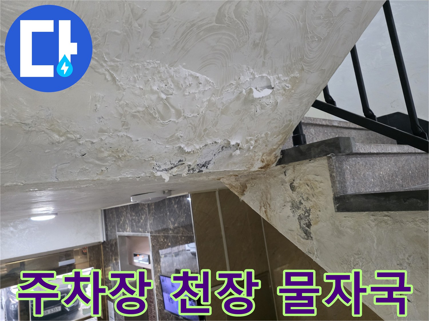 필로티 구조 주차장 천장의 누수 흔적과 젖어 있는 콘크리트 표면